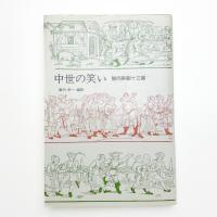 中世の笑い 謝肉祭劇十三番