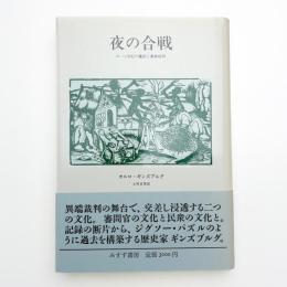 夜の合戦 16-17世紀の魔術と農耕信仰