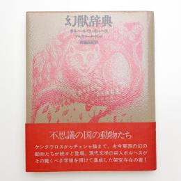 幻獣辞典