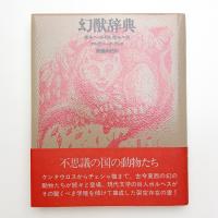 幻獣辞典