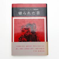 切られた首