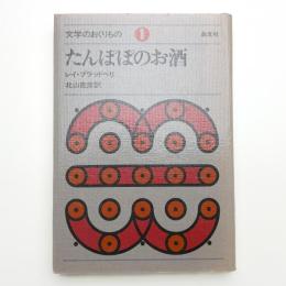 たんぽぽのお酒