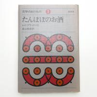 たんぽぽのお酒