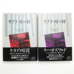 リブラ 時の秤 上下