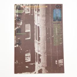 建築雑誌　1995年4月号