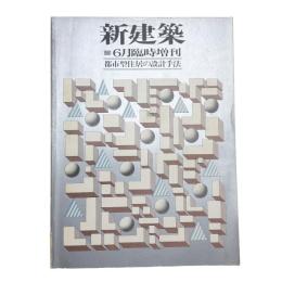 新建築 1981年6月臨時増刊 都市型住居の設計手法