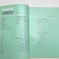 新建築 1981年6月臨時増刊 都市型住居の設計手法