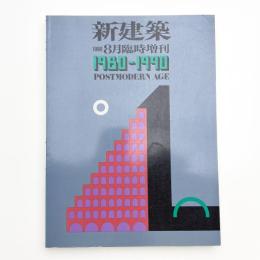 新建築 1990年8月臨時増刊 1980-1990 POSTMODERN AGE