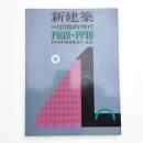 新建築 1990年8月臨時増刊 1980-1990 POSTMODERN AGE
