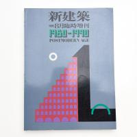 新建築 1990年8月臨時増刊 1980-1990 POSTMODERN AGE