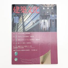 建築文化 1990年10月号