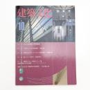 建築文化 1990年10月号