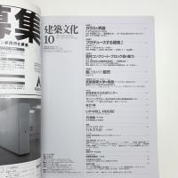 建築文化 1990年10月号