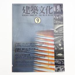 建築文化 1991年9月号