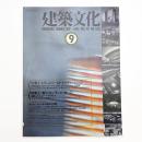 建築文化 1991年9月号