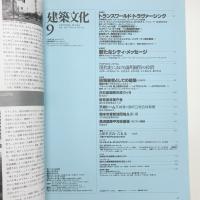 建築文化 1991年9月号