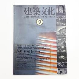 建築文化 1991年9月号