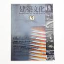 建築文化 1991年9月号