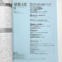 建築文化 1991年9月号