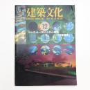 建築文化 1991年12月号