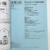 建築文化 1991年12月号