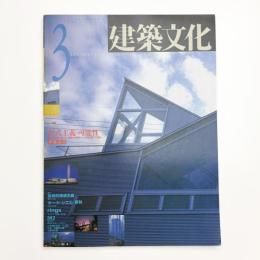 建築文化 1992年3月号
