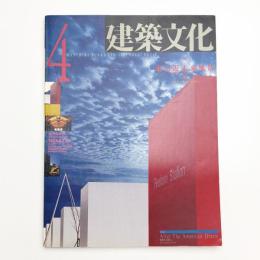 建築文化 1992年4月号
