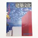 建築文化 1992年4月号