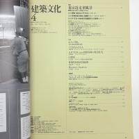 建築文化 1992年4月号