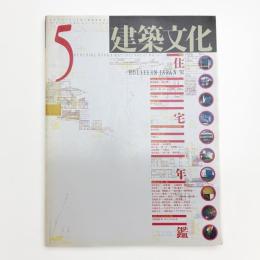 建築文化 1992年5月号