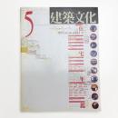 建築文化 1992年5月号