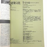 建築文化 1992年5月号