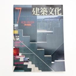 建築文化 1992年7月号