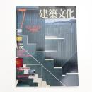 建築文化 1992年7月号