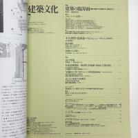 建築文化 1992年7月号