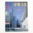 建築文化 1992年8月号