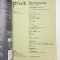 建築文化 1992年8月号