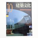 建築文化 1992年10月号