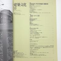 建築文化 1992年10月号