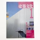 建築文化 1993年1月号