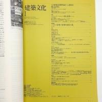建築文化 1993年1月号