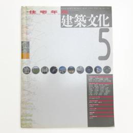 建築文化 1993年5月号