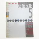 建築文化 1993年5月号