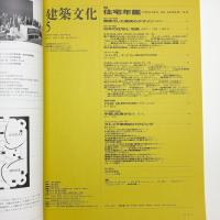 建築文化 1993年5月号