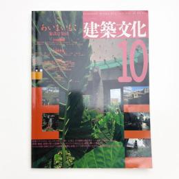建築文化 1993年10月号