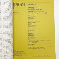 建築文化 1993年10月号