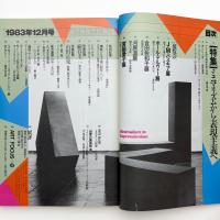 美術手帖　1983年12月号