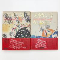 フィネガンズ・ウェイク 1・2, 3・4