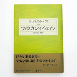 抄訳 フィネガンズ・ウェイク