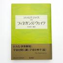 抄訳 フィネガンズ・ウェイク